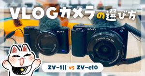 SONY VLOGカメラの選び方｜「ZV-1Ⅱ」「ZV-e10」を比較して